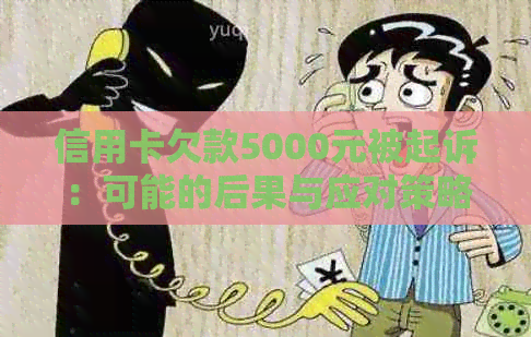 信用卡欠款5000元被起诉：可能的后果与应对策略全面解析