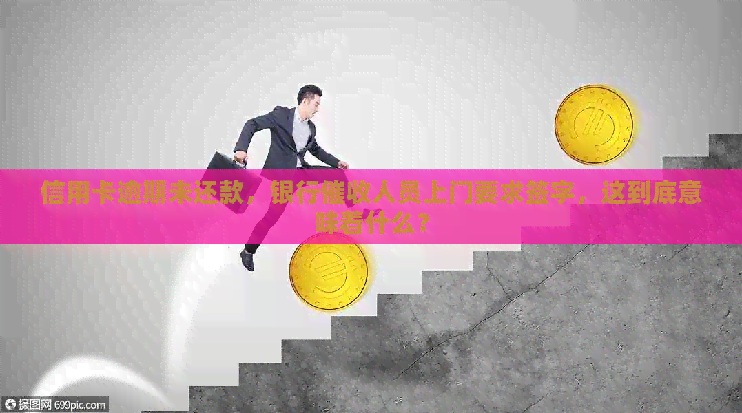信用卡逾期未还款，银行人员上门要求签字，这到底意味着什么？