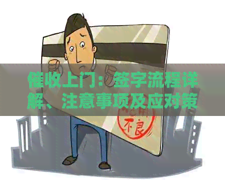 上门：签字流程详解、注意事项及应对策略