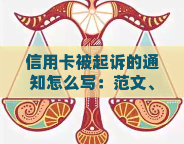 信用卡被起诉的通知怎么写：范文、短信、传票，经历。