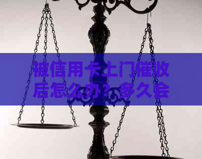 被信用卡上门后怎么办？多久会再次上门？别怕，这里有解答！