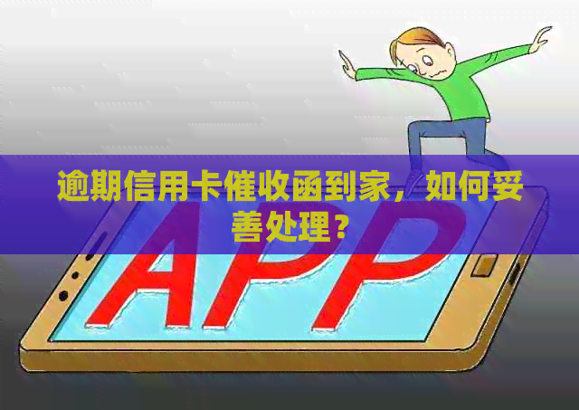 逾期信用卡函到家，如何妥善处理？
