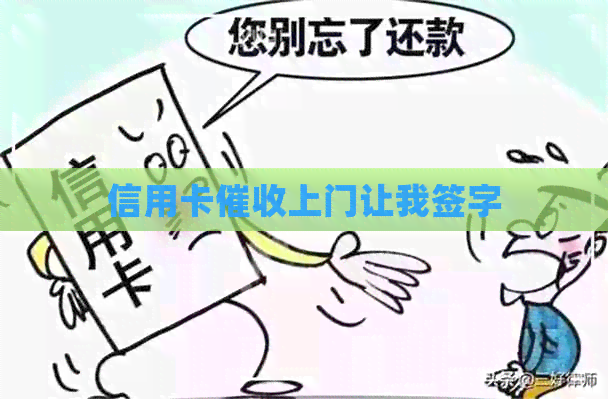 信用卡上门让我签字