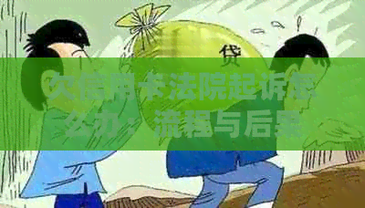 欠信用卡法院起诉怎么办：流程与后果