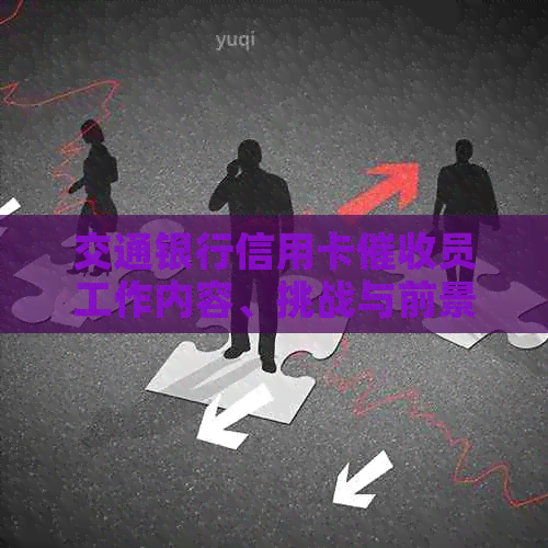 交通银行信用卡员工作内容、挑战与前景全方位解析