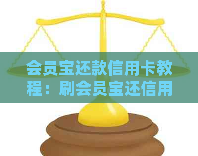 会员宝还款信用卡教程：刷会员宝还信用卡怎么操作？