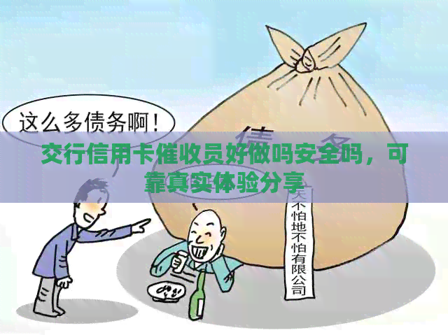 交行信用卡员好做吗安全吗，可靠真实体验分享