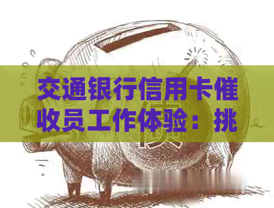 交通银行信用卡员工作体验：挑战与机遇并存，你适合吗？