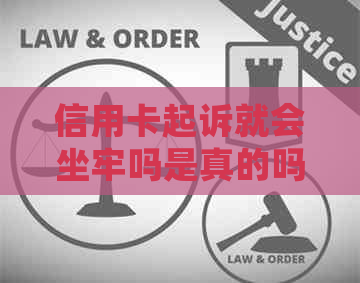 信用卡起诉就会坐牢吗是真的吗——探讨信用卡逾期的法律后果