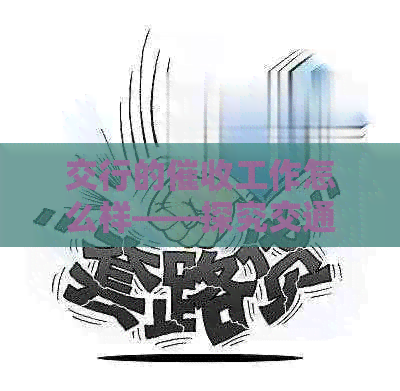 交行的工作怎么样——探究交通银行岗位及实践情况