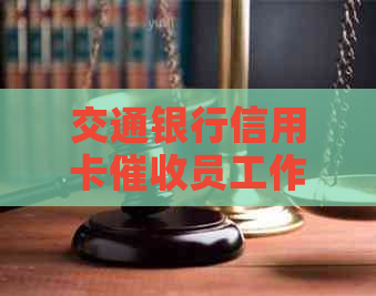交通银行信用卡员工作体验：挑战与机遇并存