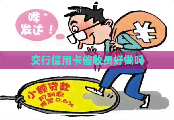交行信用卡员好做吗