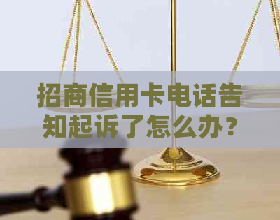 招商信用卡电话告知起诉了怎么办？新标题全面解答用户可能遇到的相关问题