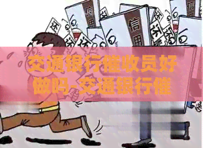交通银行员好做吗-交通银行员好做吗知乎