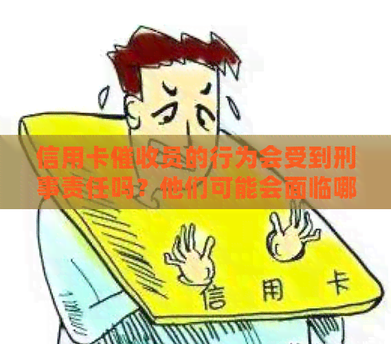 信用卡员的行为会受到刑事责任吗？他们可能会面临哪些法律后果？