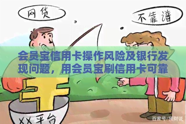 会员宝信用卡操作风险及银行发现问题，用会员宝刷信用卡可靠吗？