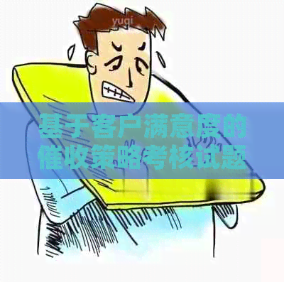 基于客户满意度的策略考核试题与解析