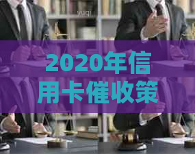 2020年信用卡策略与法规：如何应对、预防信用卡逾期及降低影响