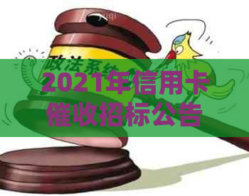 2021年信用卡招标公告：2021年3月1日起信用卡新规，如何应对？