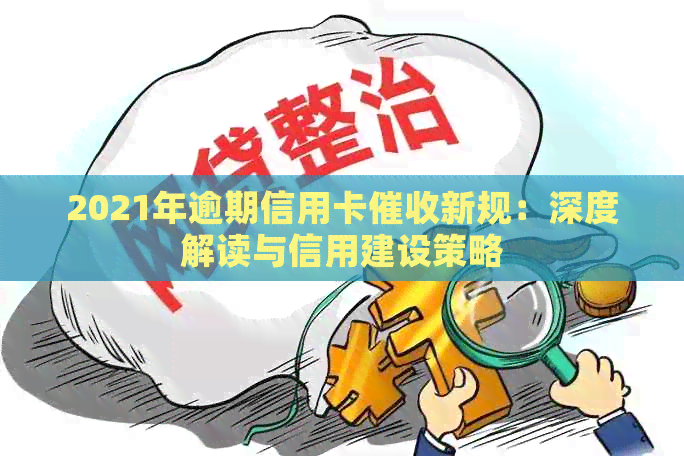 2021年逾期信用卡新规：深度解读与信用建设策略