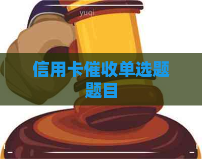 信用卡单选题题目