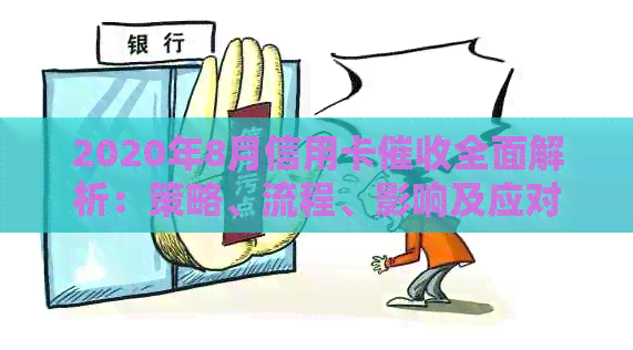 2020年8月信用卡全面解析：策略、流程、影响及应对措一文看懂