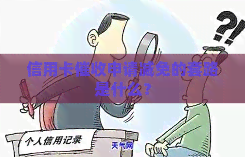 信用卡申请减免的套路是什么？