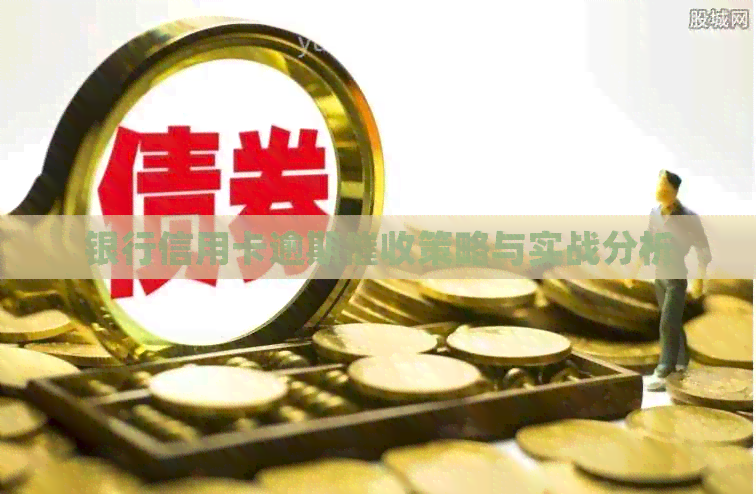 银行信用卡逾期策略与实战分析