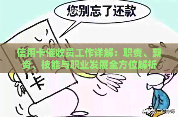 信用卡员工作详解：职责、薪资、技能与职业发展全方位解析
