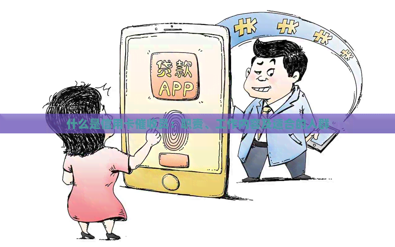 什么是信用卡员：职责、工作内容及适合的人群
