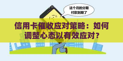 信用卡应对策略：如何调整心态以有效应对？