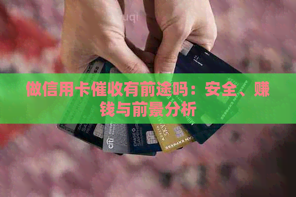 做信用卡有前途吗：安全、赚钱与前景分析