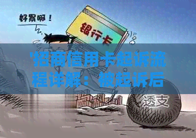 '招商信用卡起诉流程详解：被起诉后的协商与应对策略'