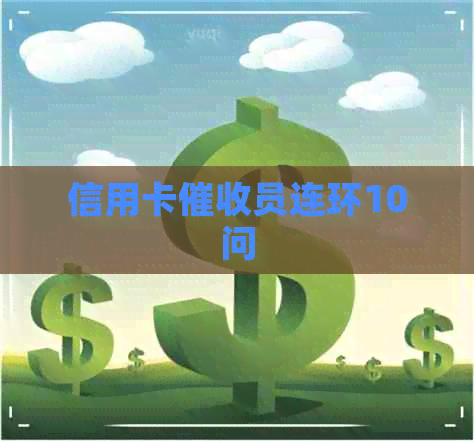 信用卡员连环10问