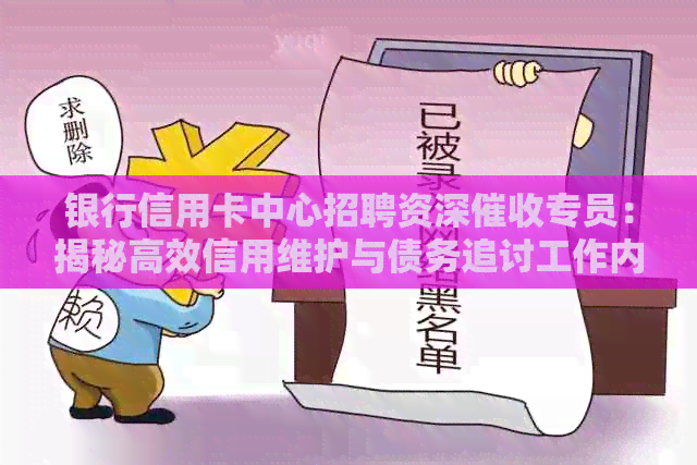 银行信用卡中心招聘资深专员：揭秘高效信用维护与债务追讨工作内幕