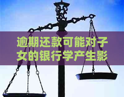 逾期还款可能对子女的银行学产生影响：信用卡诉讼案例分析