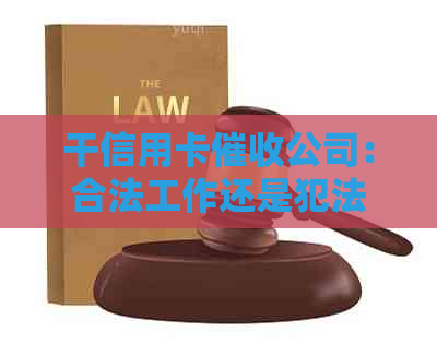 干信用卡公司：合法工作还是犯法行为？有哪些知名公司？