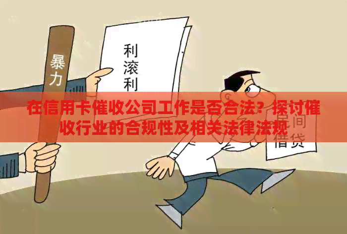 在信用卡公司工作是否合法？探讨行业的合规性及相关法律法规
