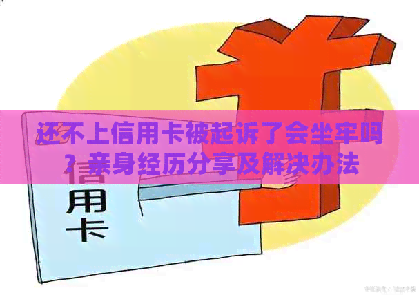 还不上信用卡被起诉了会坐牢吗？亲身经历分享及解决办法