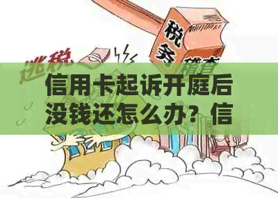 信用卡起诉开庭后没钱还怎么办？信用卡起诉的处理流程及庭前调解。