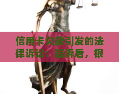 信用卡欠款引发的法律诉讼：起诉后，银行卡是否会被冻结？银行会有何影响？