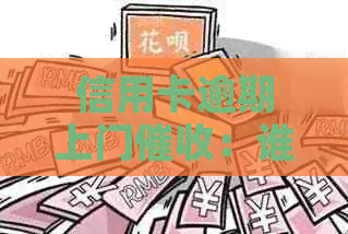 信用卡逾期上门：谁经历过？如何应对和预防？
