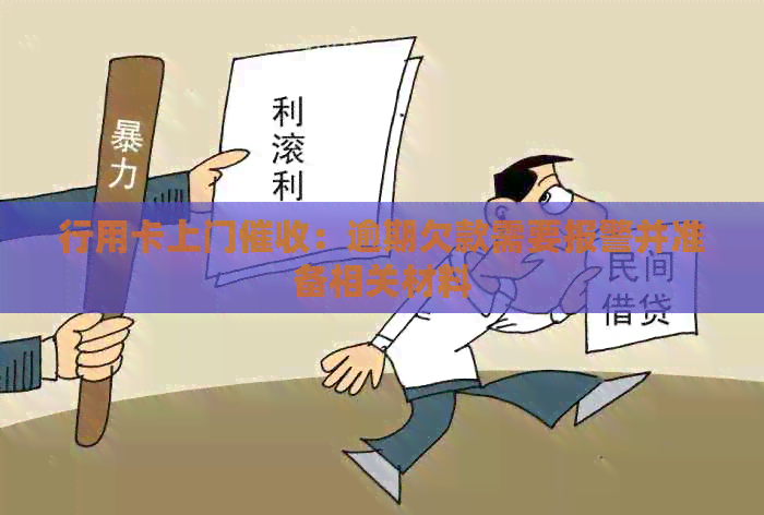 行用卡上门：逾期欠款需要报警并准备相关材料