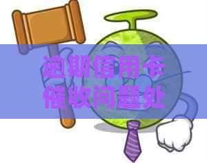 逾期信用卡问题处理：银行上门引发报警，如何解决？
