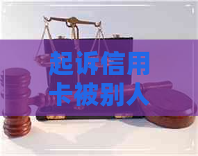 起诉信用卡被别人刷