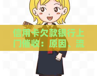 信用卡欠款银行上门：原因、流程与解决办法全面解析