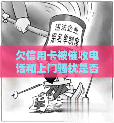 欠信用卡被电话和上门是否能报警？遭遇此类情况如何处理？