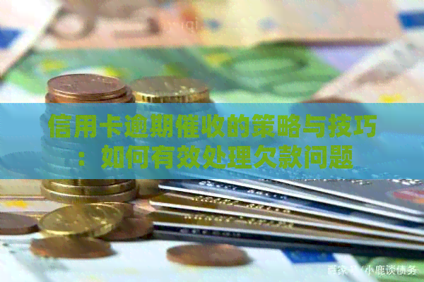 信用卡逾期的策略与技巧：如何有效处理欠款问题