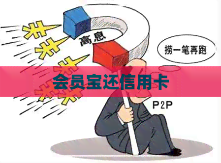 会员宝还信用卡