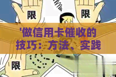 '做信用卡的技巧：方法、实践与策略'